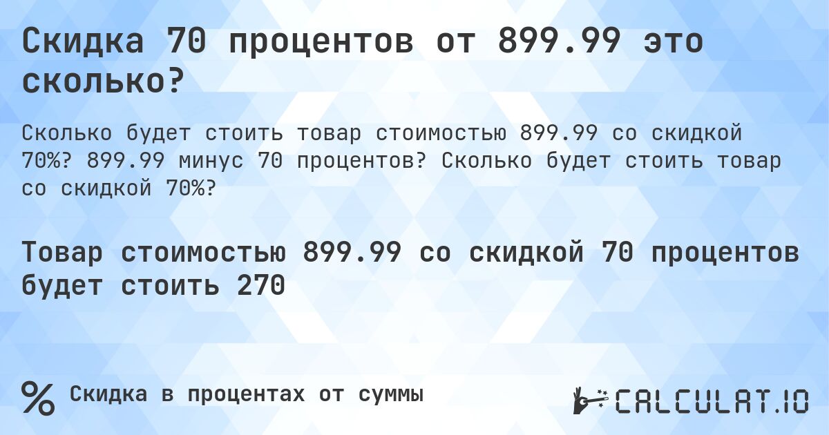 Скидка 70 процентов от 899.99 это сколько?. 899.99 минус 70 процентов? Сколько будет стоить товар со скидкой 70%?