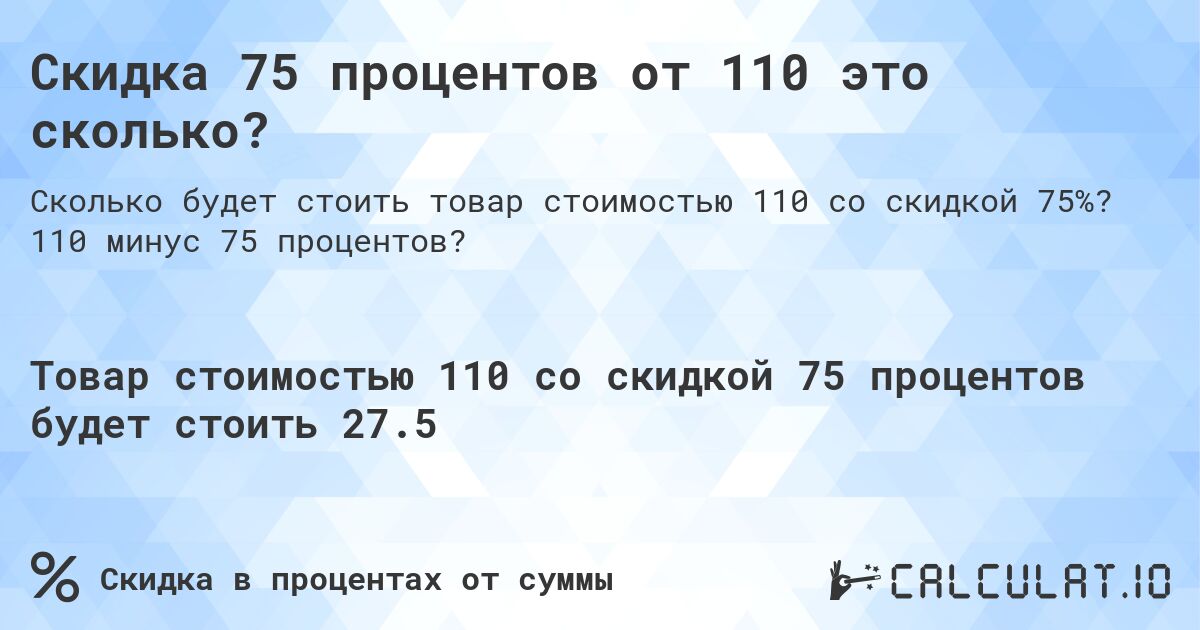 Скидка 75 процентов от 110 это сколько?. 110 минус 75 процентов?