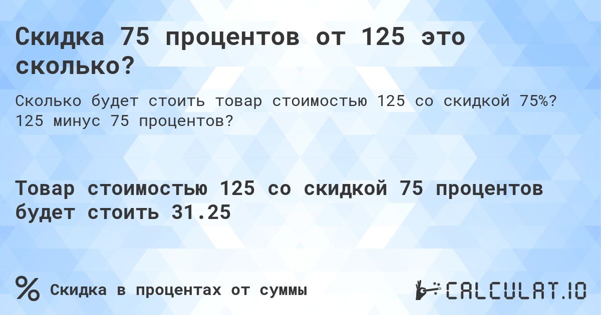 Скидка 75 процентов от 125 это сколько?. 125 минус 75 процентов?