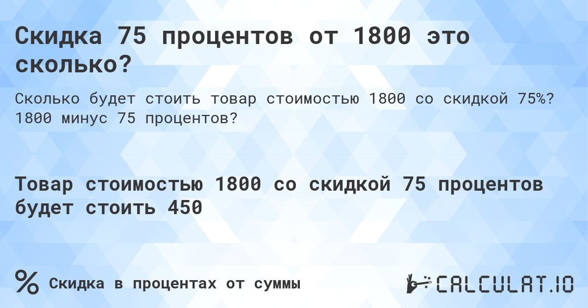 Скидка 75 процентов от 1800 это сколько?. 1800 минус 75 процентов?