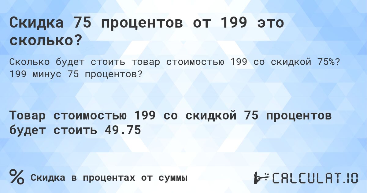 Скидка 75 процентов от 199 это сколько?. 199 минус 75 процентов?