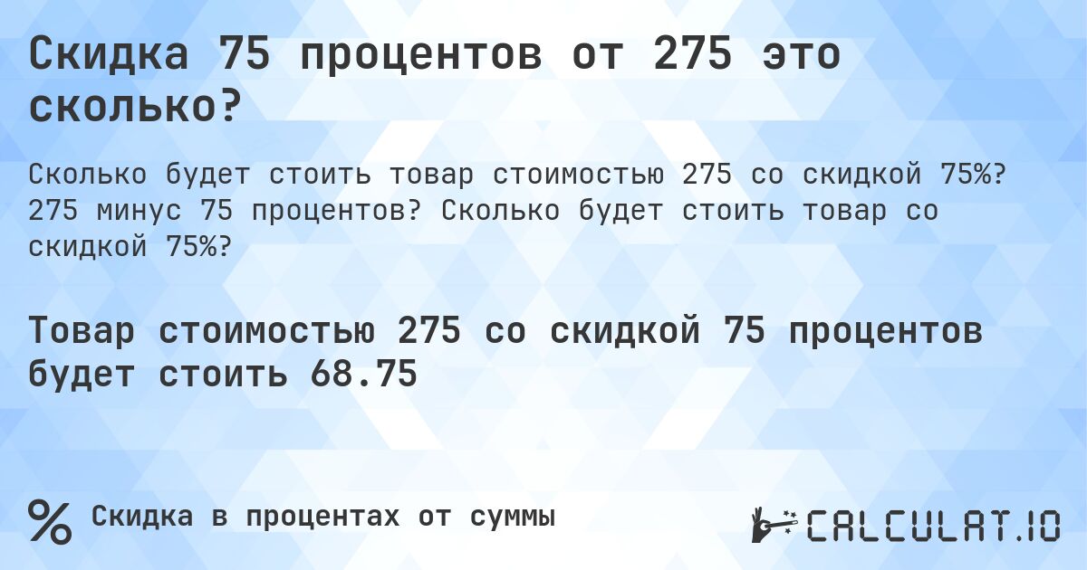 Скидка 75 процентов от 275 это сколько?. 275 минус 75 процентов? Сколько будет стоить товар со скидкой 75%?