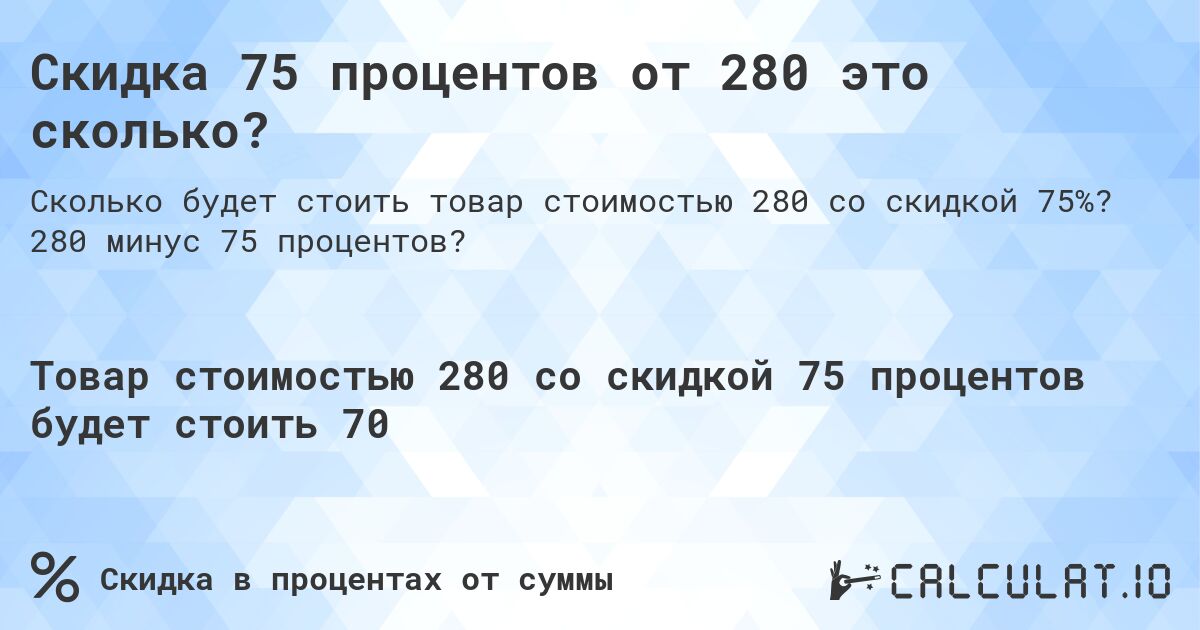 Скидка 75 процентов от 280 это сколько?. 280 минус 75 процентов?