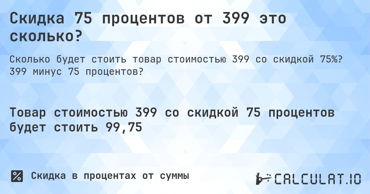 Скидка 75 процентов от 399 это сколько?. 399 минус 75 процентов?