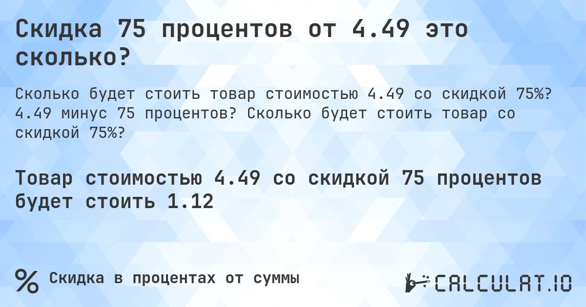 Скидка 75 процентов от 4.49 это сколько?. 4.49 минус 75 процентов? Сколько будет стоить товар со скидкой 75%?