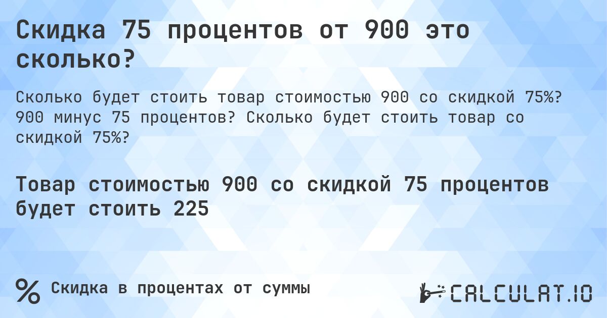 Скидка 75 процентов от 900 это сколько?. 900 минус 75 процентов? Сколько будет стоить товар со скидкой 75%?