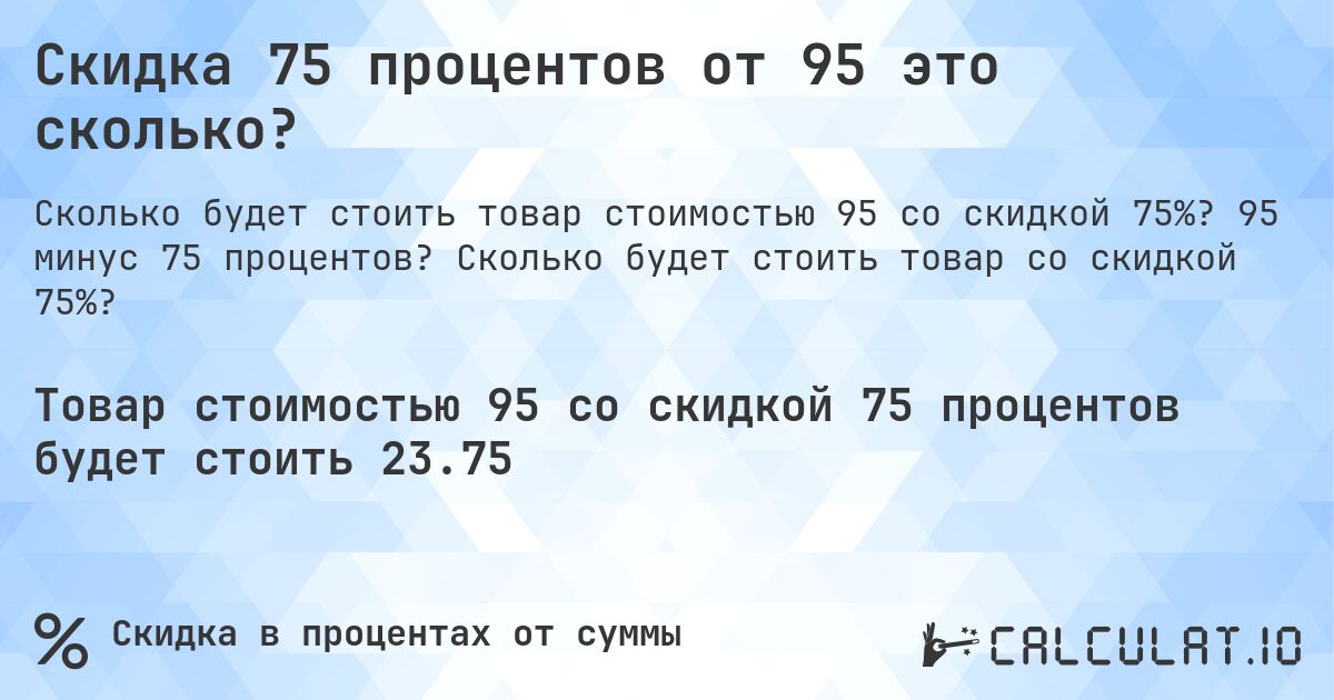 Скидка 75 процентов от 95 это сколько?. 95 минус 75 процентов? Сколько будет стоить товар со скидкой 75%?