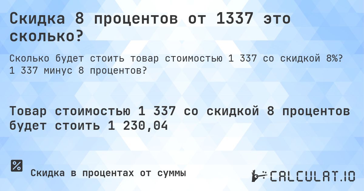 Скидка 8 процентов от 1337 это сколько?. 1 337 минус 8 процентов?
