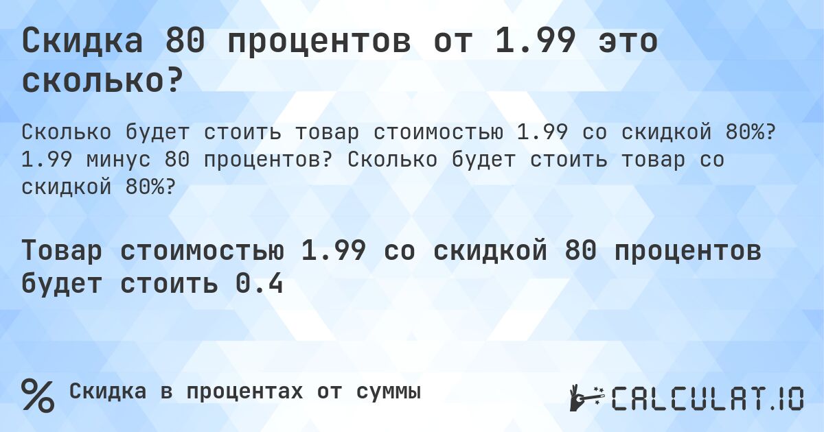 Скидка 80 процентов от 1.99 это сколько?. 1.99 минус 80 процентов? Сколько будет стоить товар со скидкой 80%?