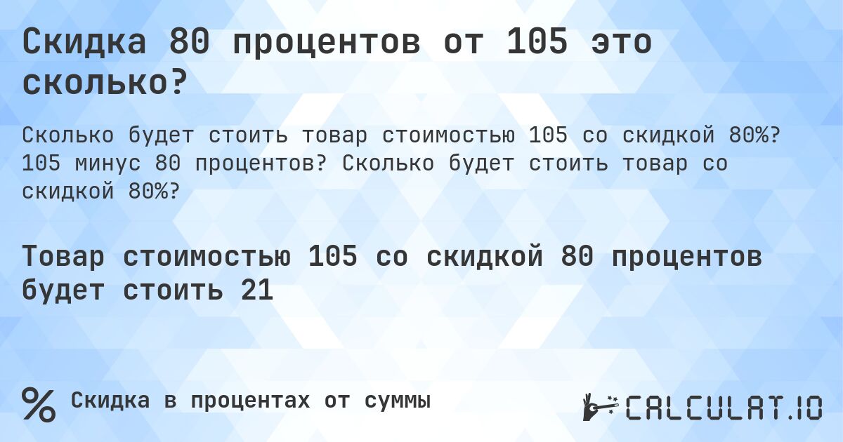 Скидка 80 процентов от 105 это сколько?. 105 минус 80 процентов? Сколько будет стоить товар со скидкой 80%?