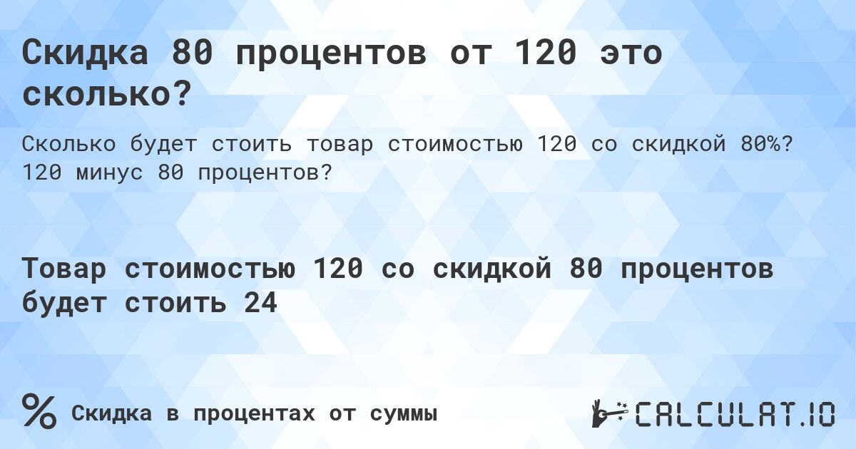 Скидка 80 процентов от 120 это сколько?. 120 минус 80 процентов?