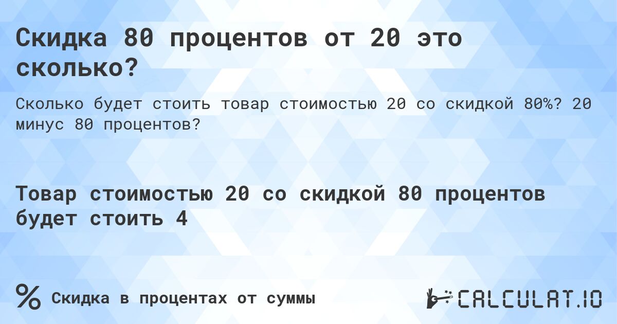 Скидка 80 процентов от 20 это сколько?. 20 минус 80 процентов?