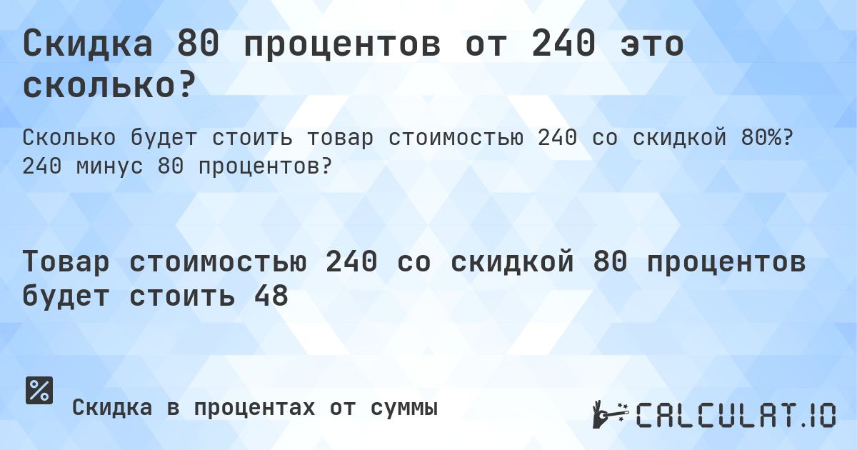 Скидка 80 процентов от 240 это сколько?. 240 минус 80 процентов?