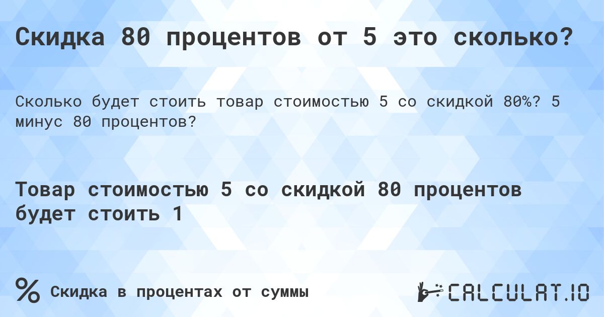 Скидка 80 процентов от 5 это сколько?. 5 минус 80 процентов?