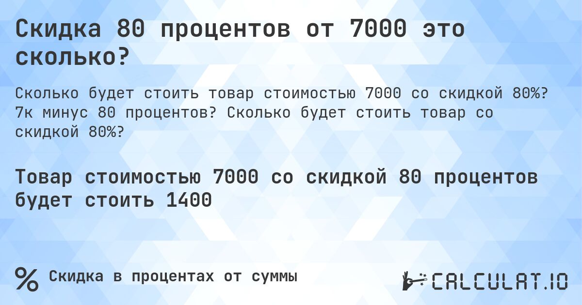 Скидка 80 процентов от 7000 это сколько?. 7к минус 80 процентов? Сколько будет стоить товар со скидкой 80%?