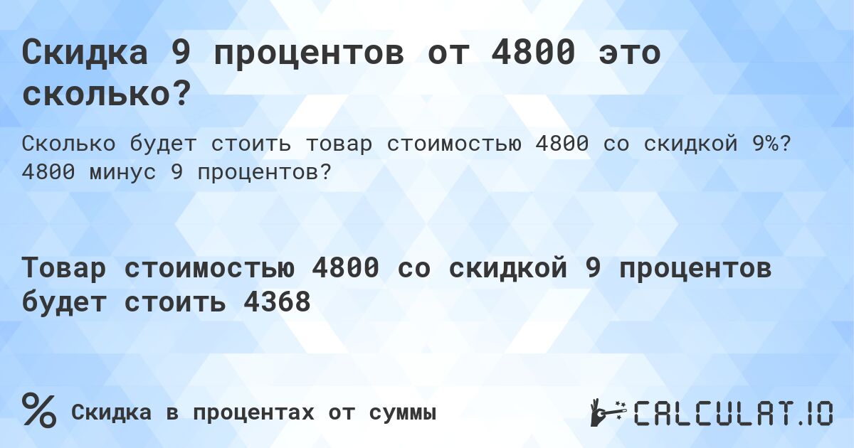 Скидка 9 процентов от 4800 это сколько?. 4800 минус 9 процентов?