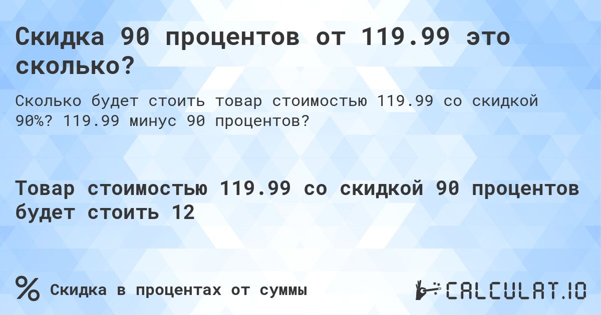 Скидка 90 процентов от 119.99 это сколько?. 119.99 минус 90 процентов?