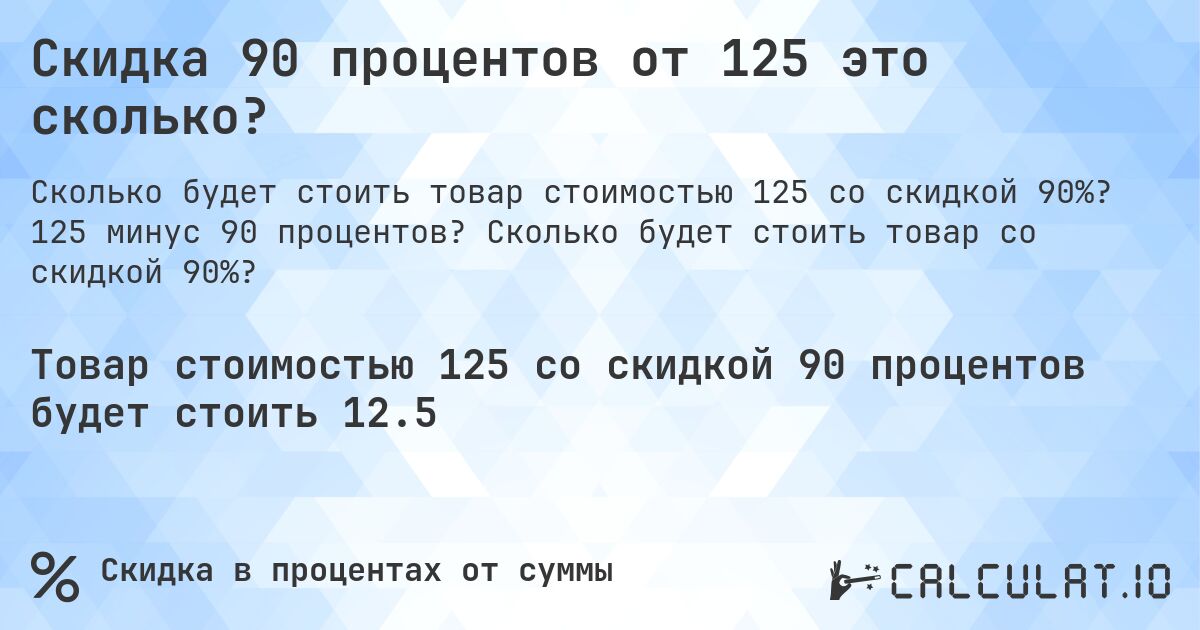 Скидка 90 процентов от 125 это сколько?. 125 минус 90 процентов? Сколько будет стоить товар со скидкой 90%?