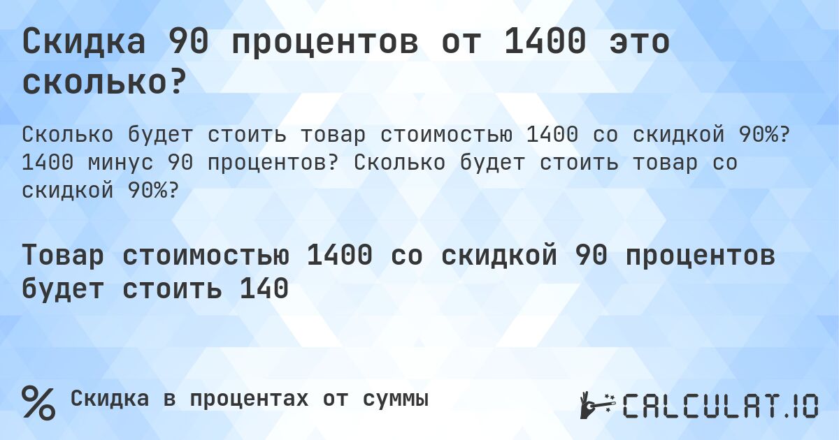 Скидка 90 процентов от 1400 это сколько?. 1400 минус 90 процентов? Сколько будет стоить товар со скидкой 90%?