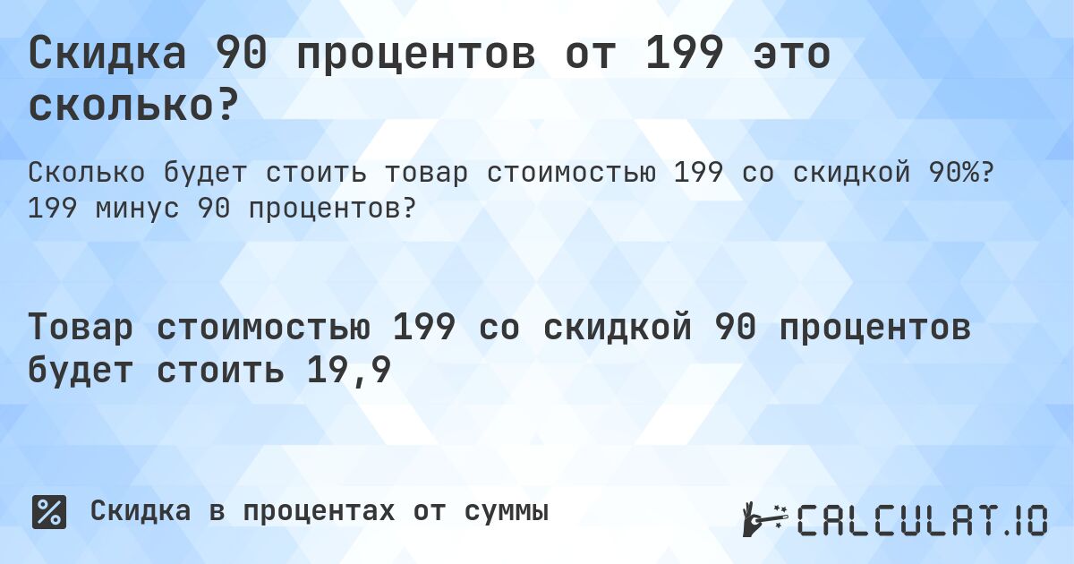 Скидка 90 процентов от 199 это сколько?. 199 минус 90 процентов?