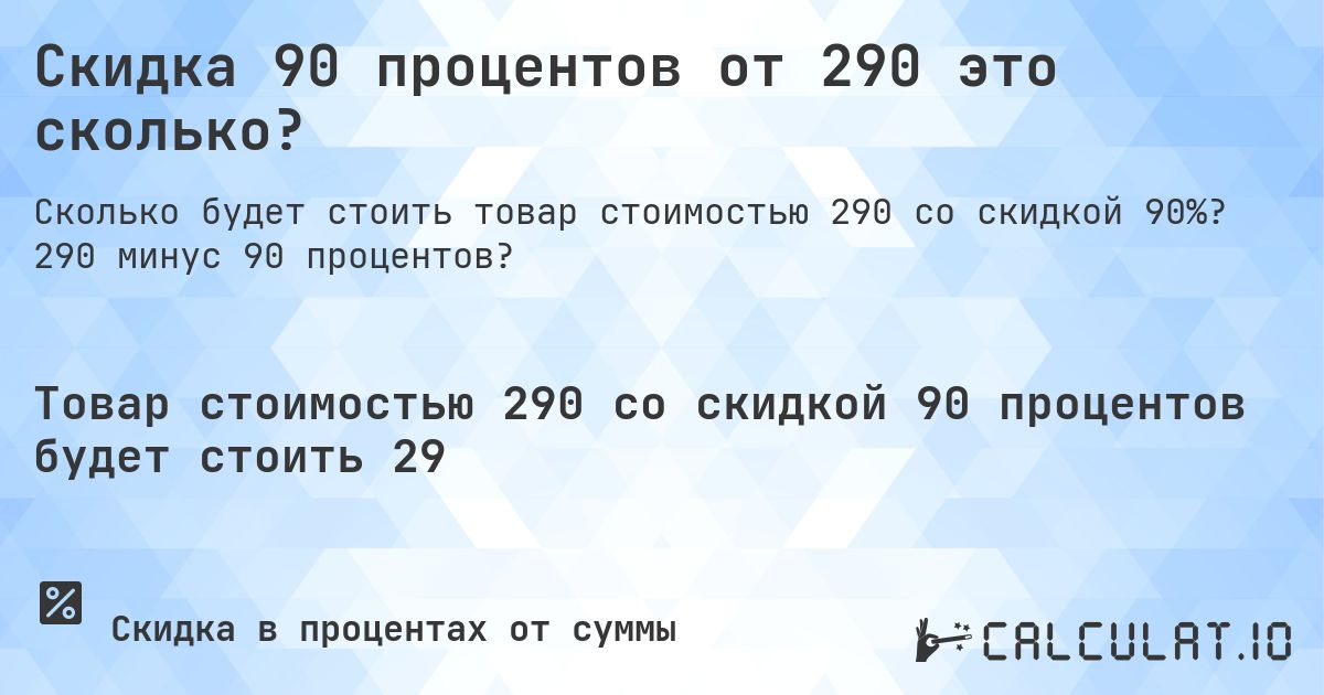 Скидка 90 процентов от 290 это сколько?. 290 минус 90 процентов?
