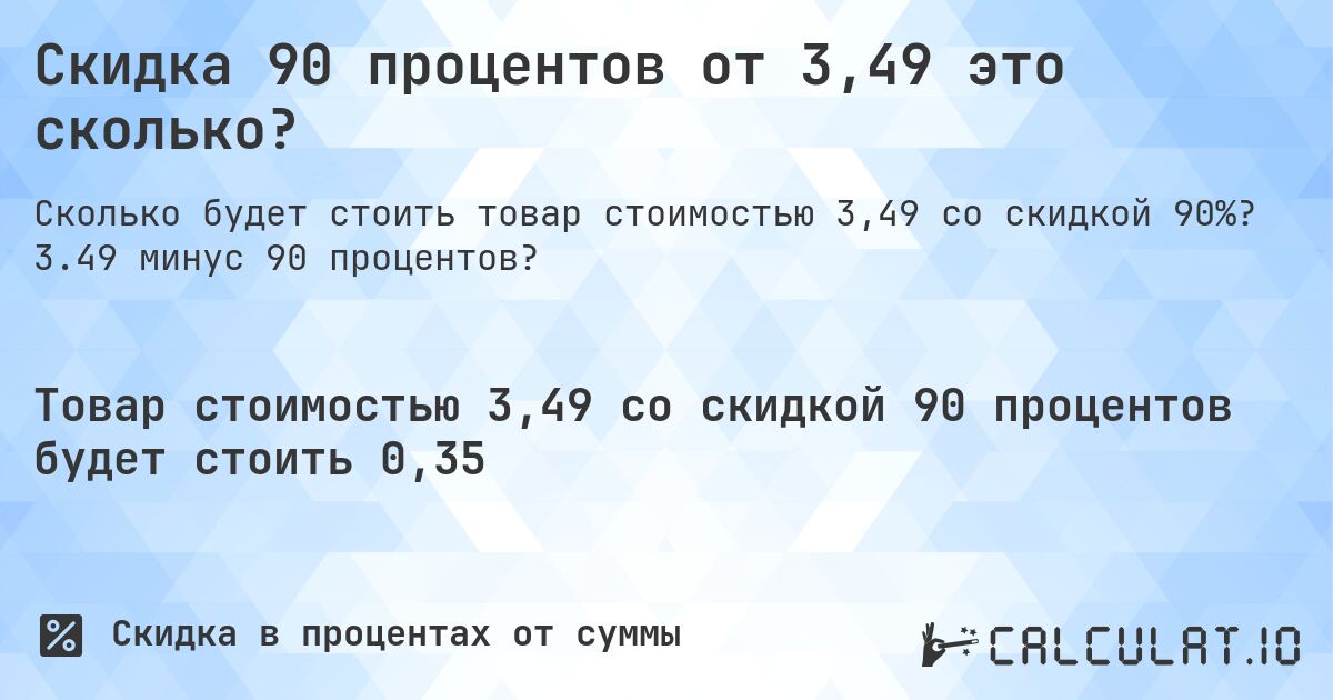Скидка 90 процентов от 3,49 это сколько?. 3.49 минус 90 процентов?