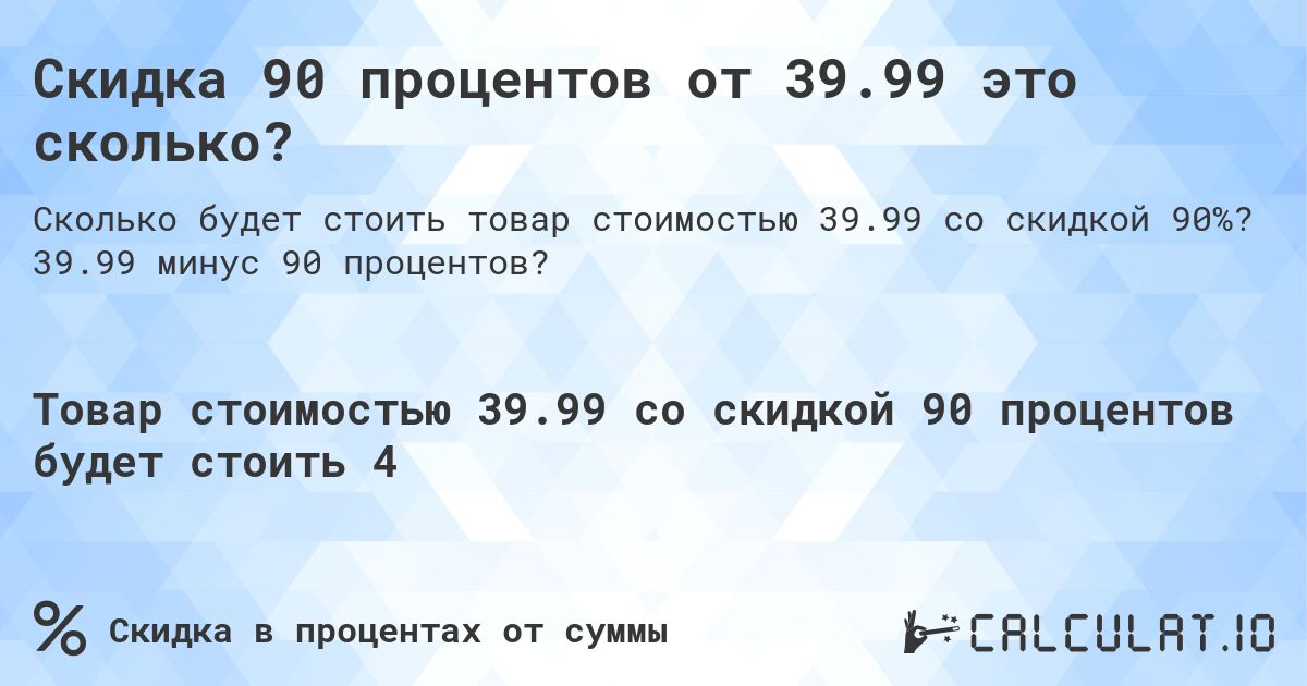 Скидка 90 процентов от 39.99 это сколько?. 39.99 минус 90 процентов?