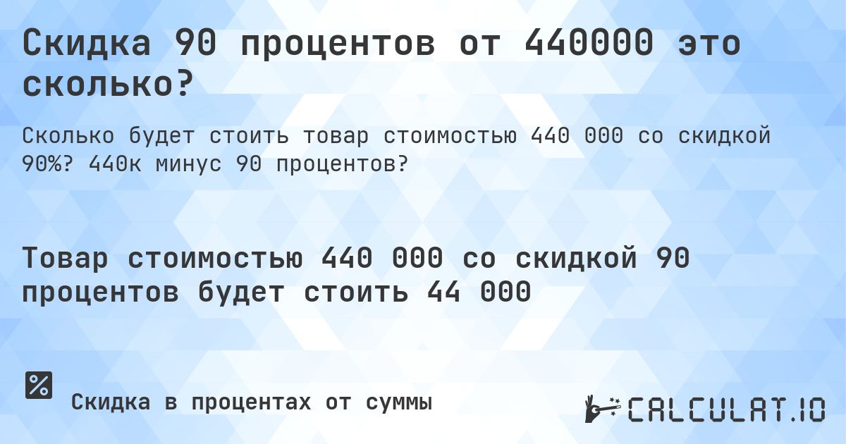 Скидка 90 процентов от 440000 это сколько?. 440к минус 90 процентов?