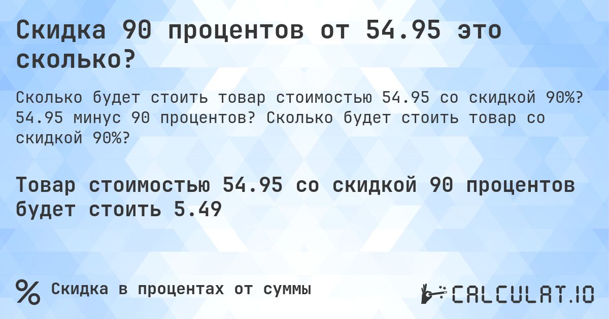Скидка 90 процентов от 54.95 это сколько?. 54.95 минус 90 процентов? Сколько будет стоить товар со скидкой 90%?
