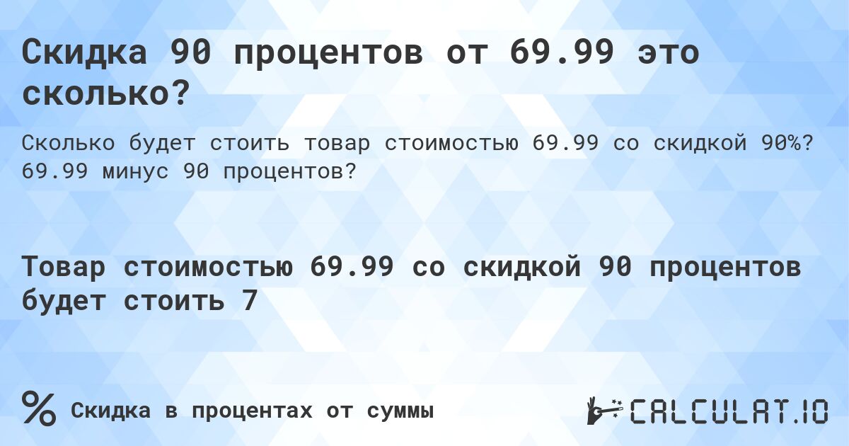 Скидка 90 процентов от 69.99 это сколько?. 69.99 минус 90 процентов?