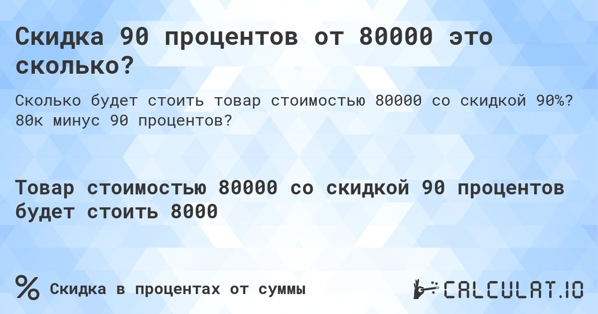 Скидка 90 процентов от 80000 это сколько?. 80к минус 90 процентов?