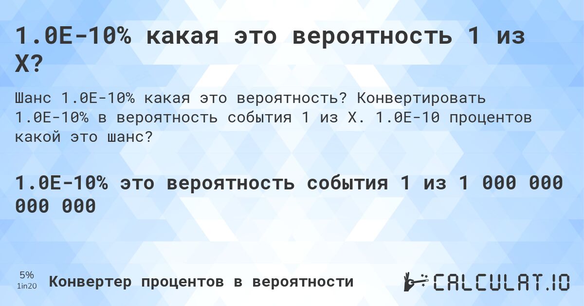 1.0E-10% какая это вероятность 1 из X?. Конвертировать 1.0E-10% в вероятность события 1 из X. 1.0E-10 процентов какой это шанс?