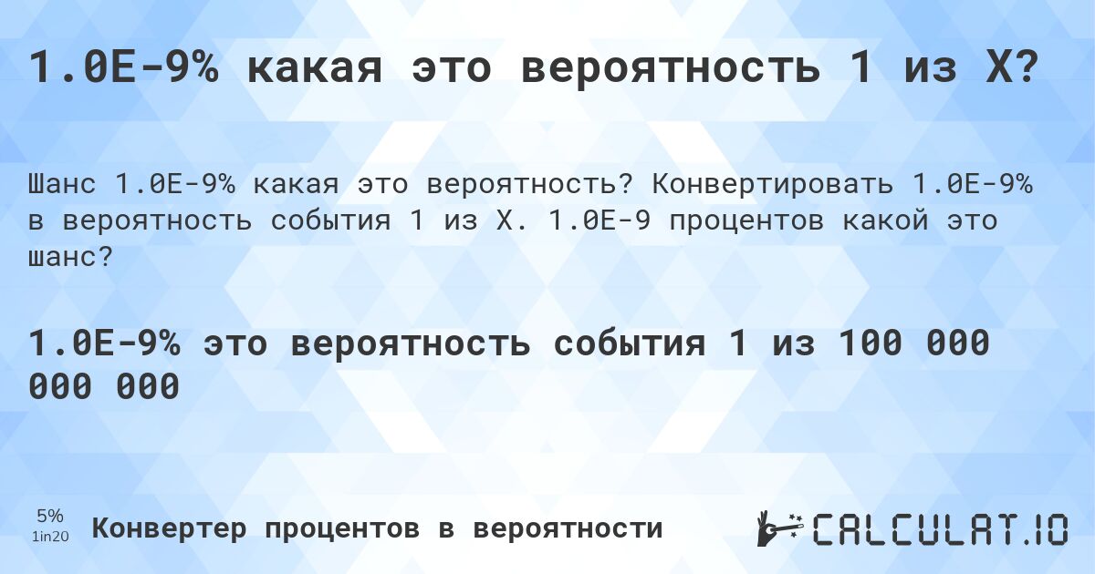 1.0E-9% какая это вероятность 1 из X?. Конвертировать 1.0E-9% в вероятность события 1 из X. 1.0E-9 процентов какой это шанс?