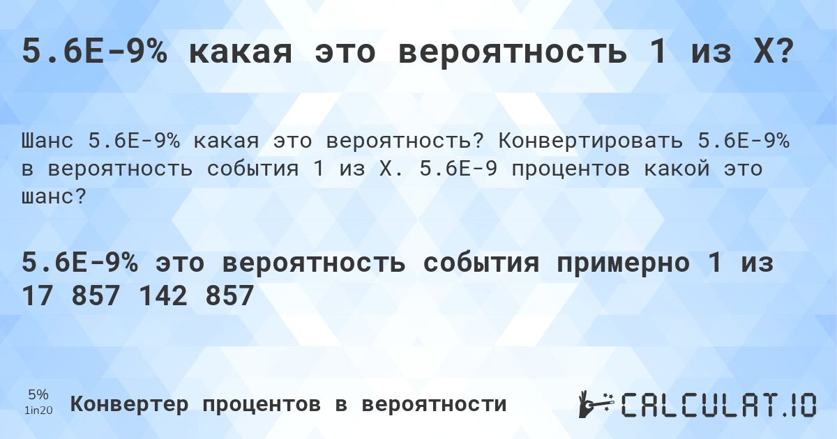 5.6E-9% какая это вероятность 1 из X?. Конвертировать 5.6E-9% в вероятность события 1 из X. 5.6E-9 процентов какой это шанс?