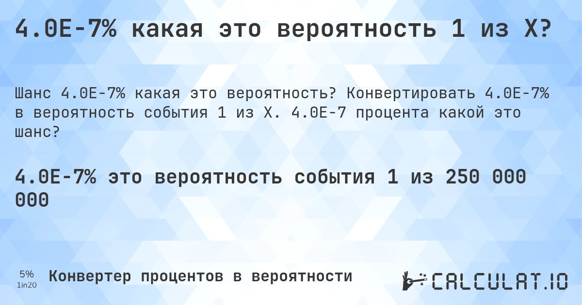 4.0E-7% какая это вероятность 1 из X?. Конвертировать 4.0E-7% в вероятность события 1 из X. 4.0E-7 процента какой это шанс?