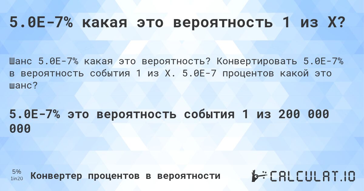 5.0E-7% какая это вероятность 1 из X?. Конвертировать 5.0E-7% в вероятность события 1 из X. 5.0E-7 процентов какой это шанс?