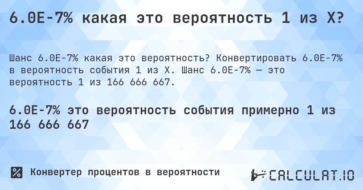 6.0E-7% какая это вероятность 1 из X?. Конвертировать 6.0E-7% в вероятность события 1 из X. Шанс 6.0E-7% — это вероятность 1 из 166 666 667.
