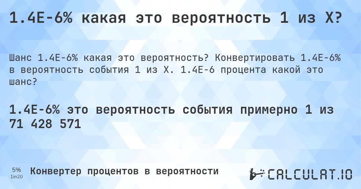 1.4E-6% какая это вероятность 1 из X?. Конвертировать 1.4E-6% в вероятность события 1 из X. 1.4E-6 процента какой это шанс?
