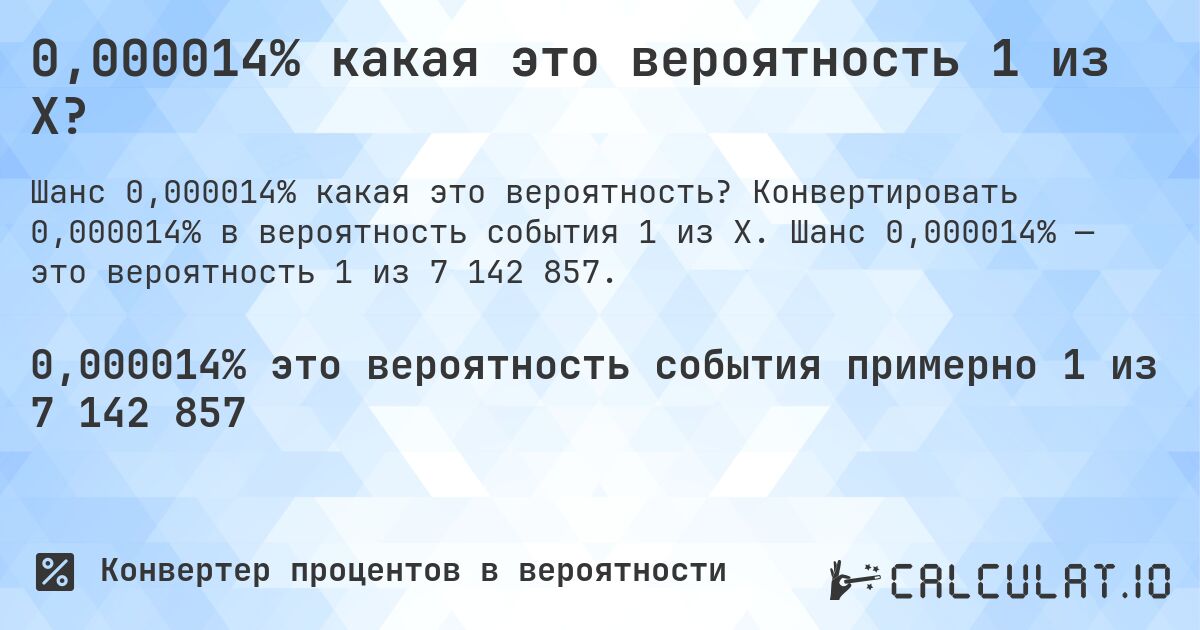 0,000014% какая это вероятность 1 из X?. Конвертировать 0,000014% в вероятность события 1 из X. Шанс 0,000014% — это вероятность 1 из 7 142 857.