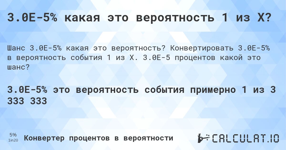 3.0E-5% какая это вероятность 1 из X?. Конвертировать 3.0E-5% в вероятность события 1 из X. 3.0E-5 процентов какой это шанс?