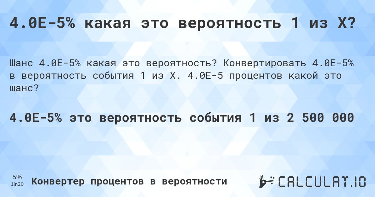 4.0E-5% какая это вероятность 1 из X?. Конвертировать 4.0E-5% в вероятность события 1 из X. 4.0E-5 процентов какой это шанс?