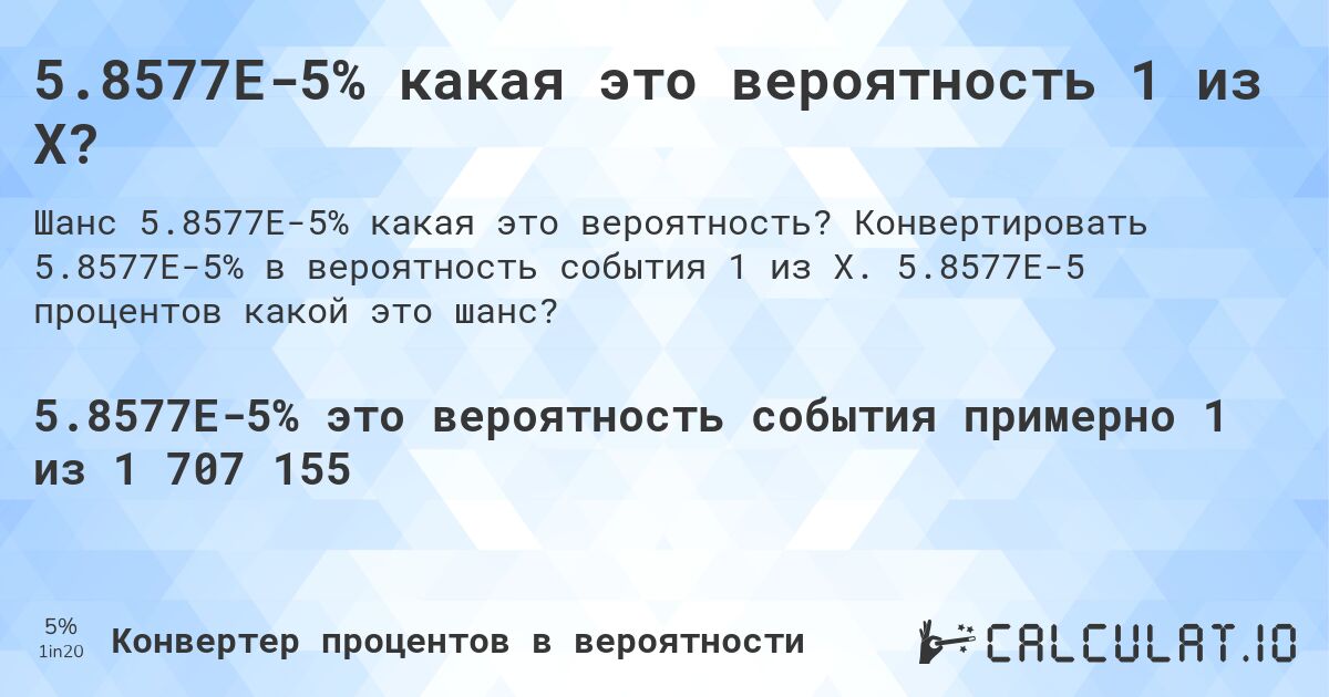 5.8577E-5% какая это вероятность 1 из X?. Конвертировать 5.8577E-5% в вероятность события 1 из X. 5.8577E-5 процентов какой это шанс?