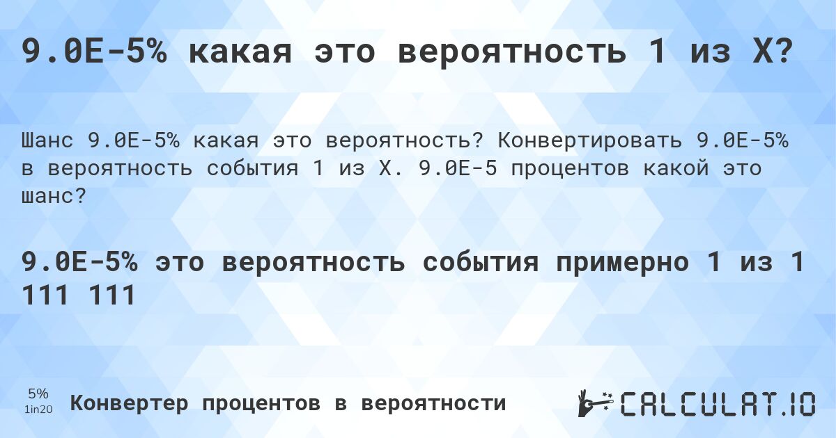 9.0E-5% какая это вероятность 1 из X?. Конвертировать 9.0E-5% в вероятность события 1 из X. 9.0E-5 процентов какой это шанс?