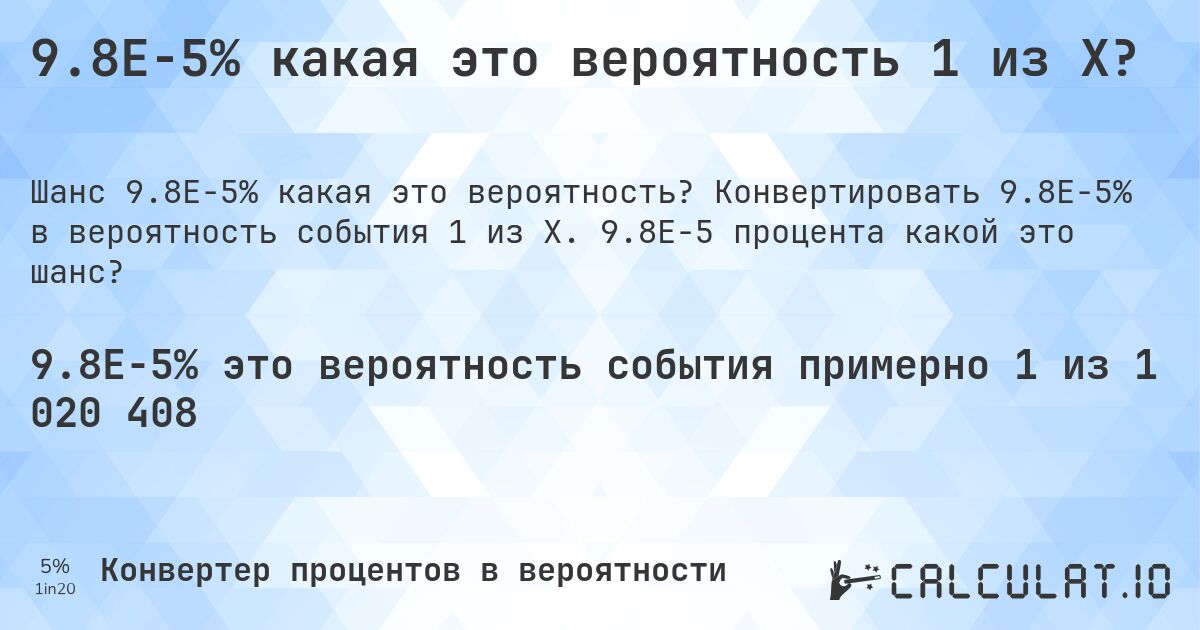 9.8E-5% какая это вероятность 1 из X?. Конвертировать 9.8E-5% в вероятность события 1 из X. 9.8E-5 процента какой это шанс?