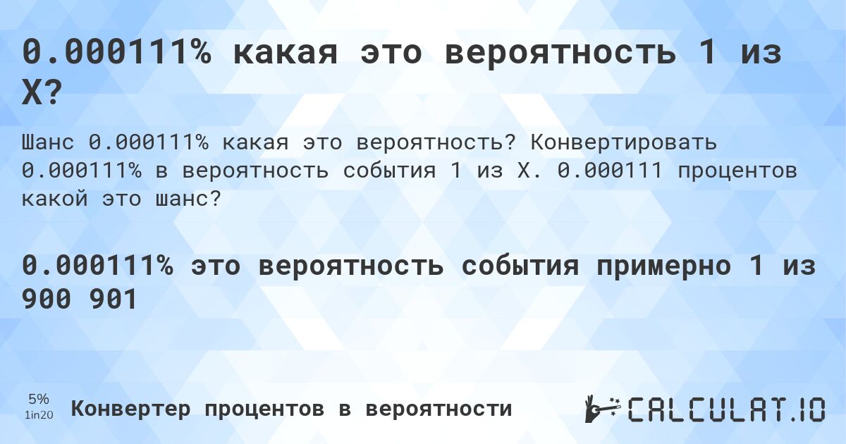 0.000111% какая это вероятность 1 из X?. Конвертировать 0.000111% в вероятность события 1 из X. 0.000111 процентов какой это шанс?