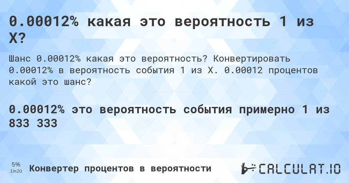 0.00012% какая это вероятность 1 из X?. Конвертировать 0.00012% в вероятность события 1 из X. 0.00012 процентов какой это шанс?