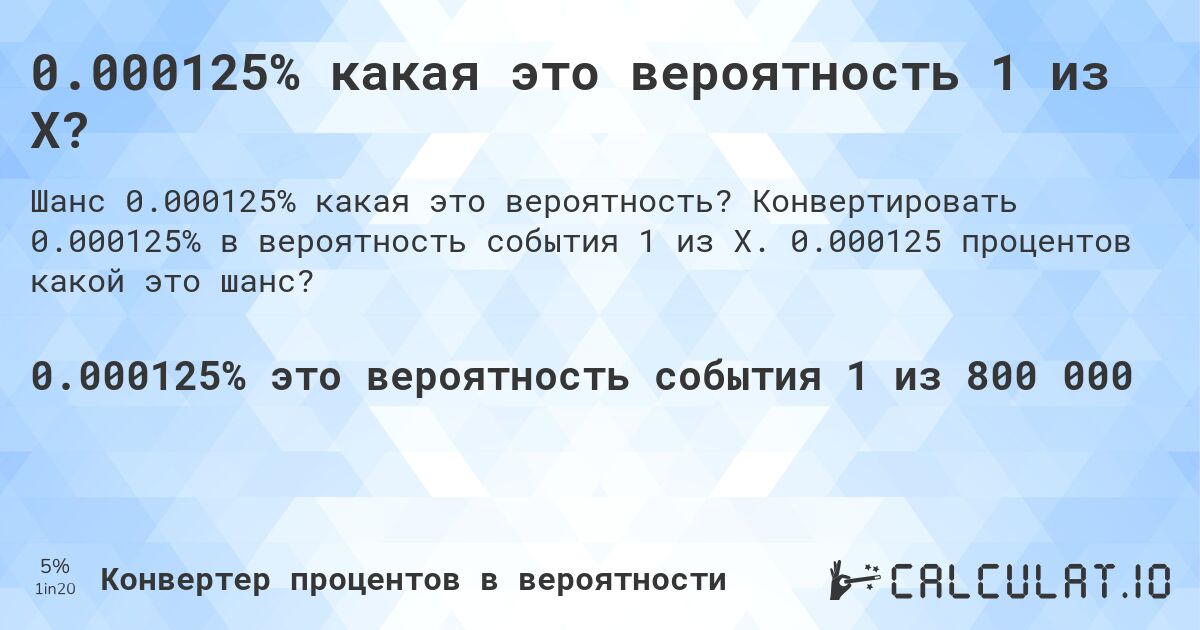 0.000125% какая это вероятность 1 из X?. Конвертировать 0.000125% в вероятность события 1 из X. 0.000125 процентов какой это шанс?