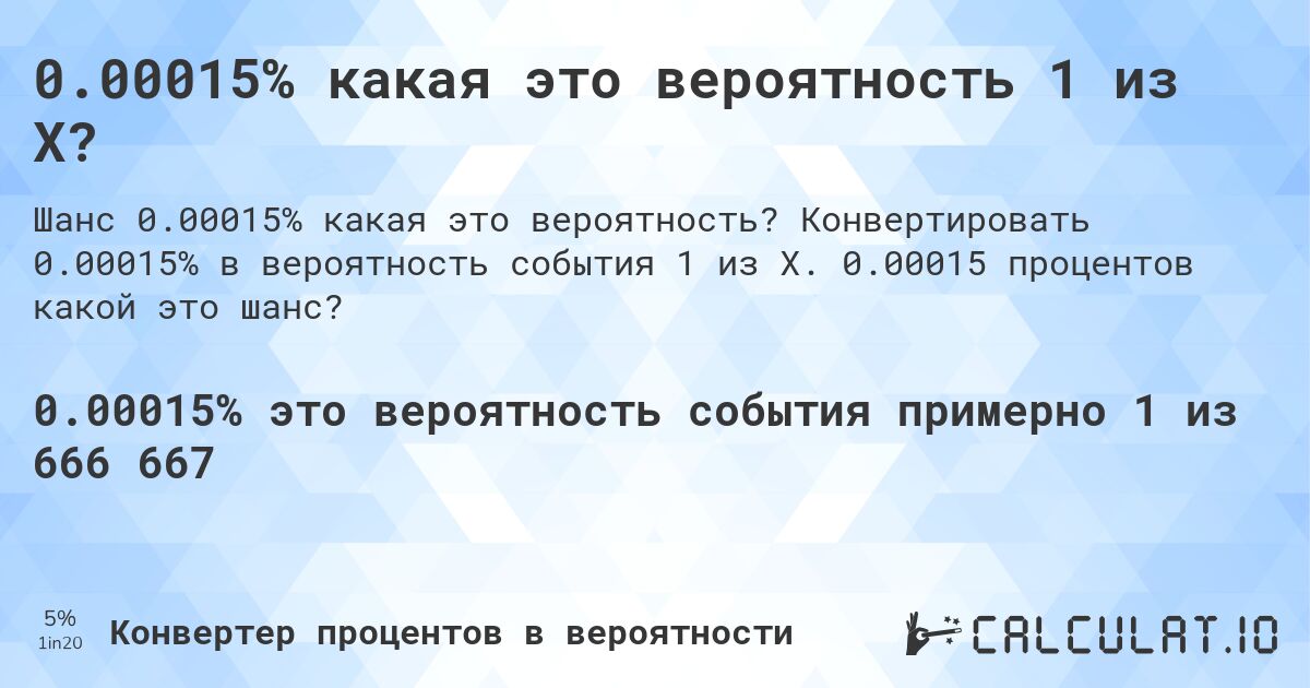 0.00015% какая это вероятность 1 из X?. Конвертировать 0.00015% в вероятность события 1 из X. 0.00015 процентов какой это шанс?