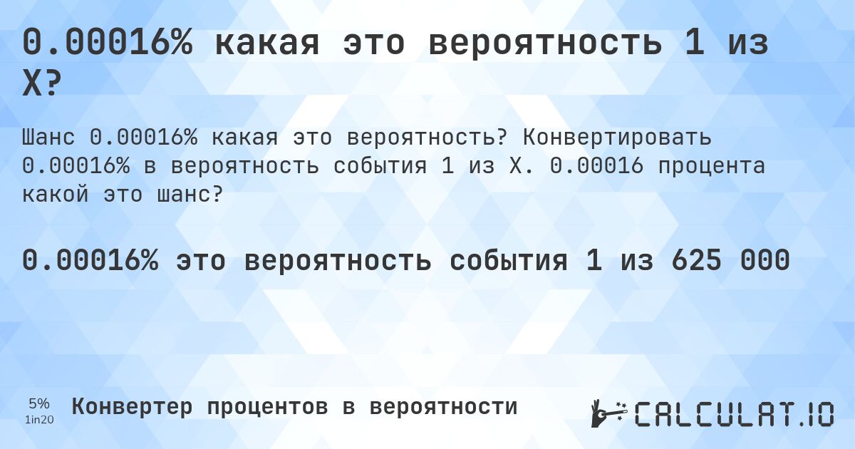 0.00016% какая это вероятность 1 из X?. Конвертировать 0.00016% в вероятность события 1 из X. 0.00016 процента какой это шанс?