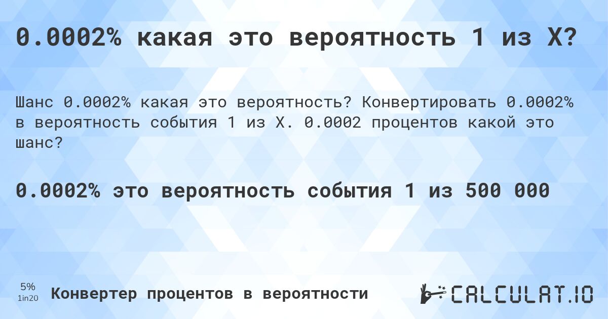 0.0002% какая это вероятность 1 из X?. Конвертировать 0.0002% в вероятность события 1 из X. 0.0002 процентов какой это шанс?